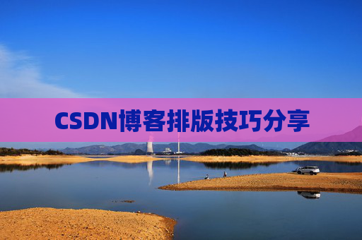 CSDN博客排版技巧分享