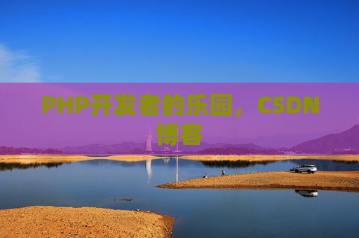 PHP开发者的乐园，CSDN博客